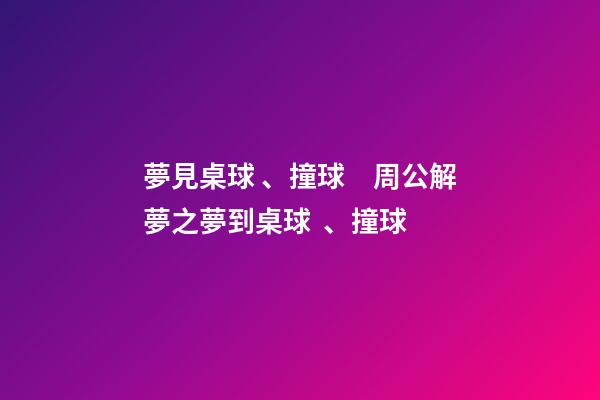 夢見桌球、撞球　周公解夢之夢到桌球、撞球